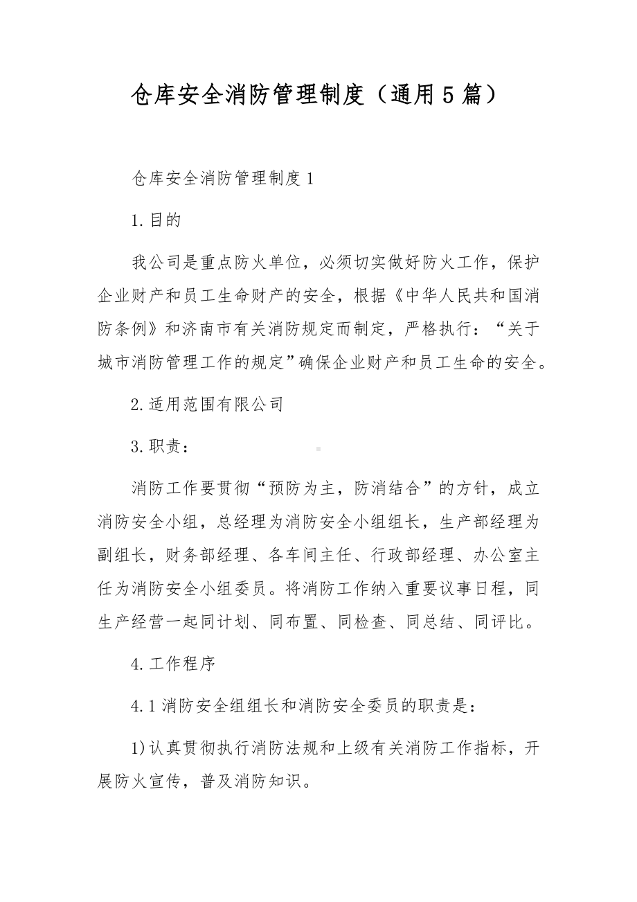 仓库安全消防管理制度（通用5篇）.docx_第1页