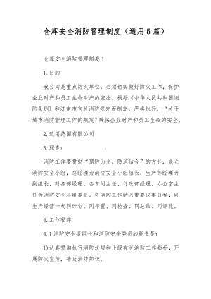 仓库安全消防管理制度（通用5篇）.docx