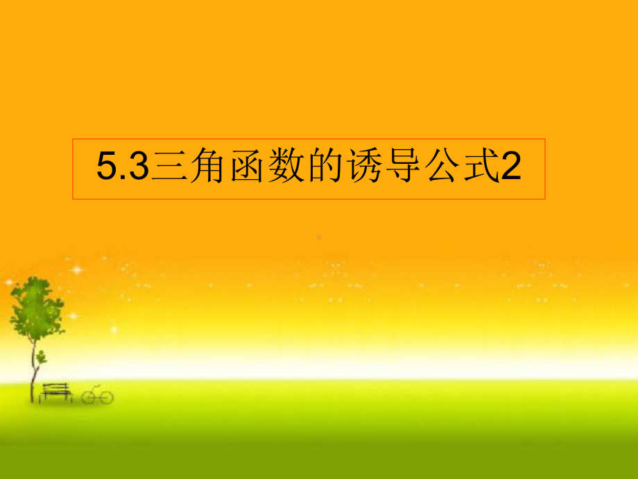 5.3三角函数的诱导公式2(共19张PPT) 课件—山东省teng州市第一中学人教版高中数学新教材必修第一册.ppt_第1页