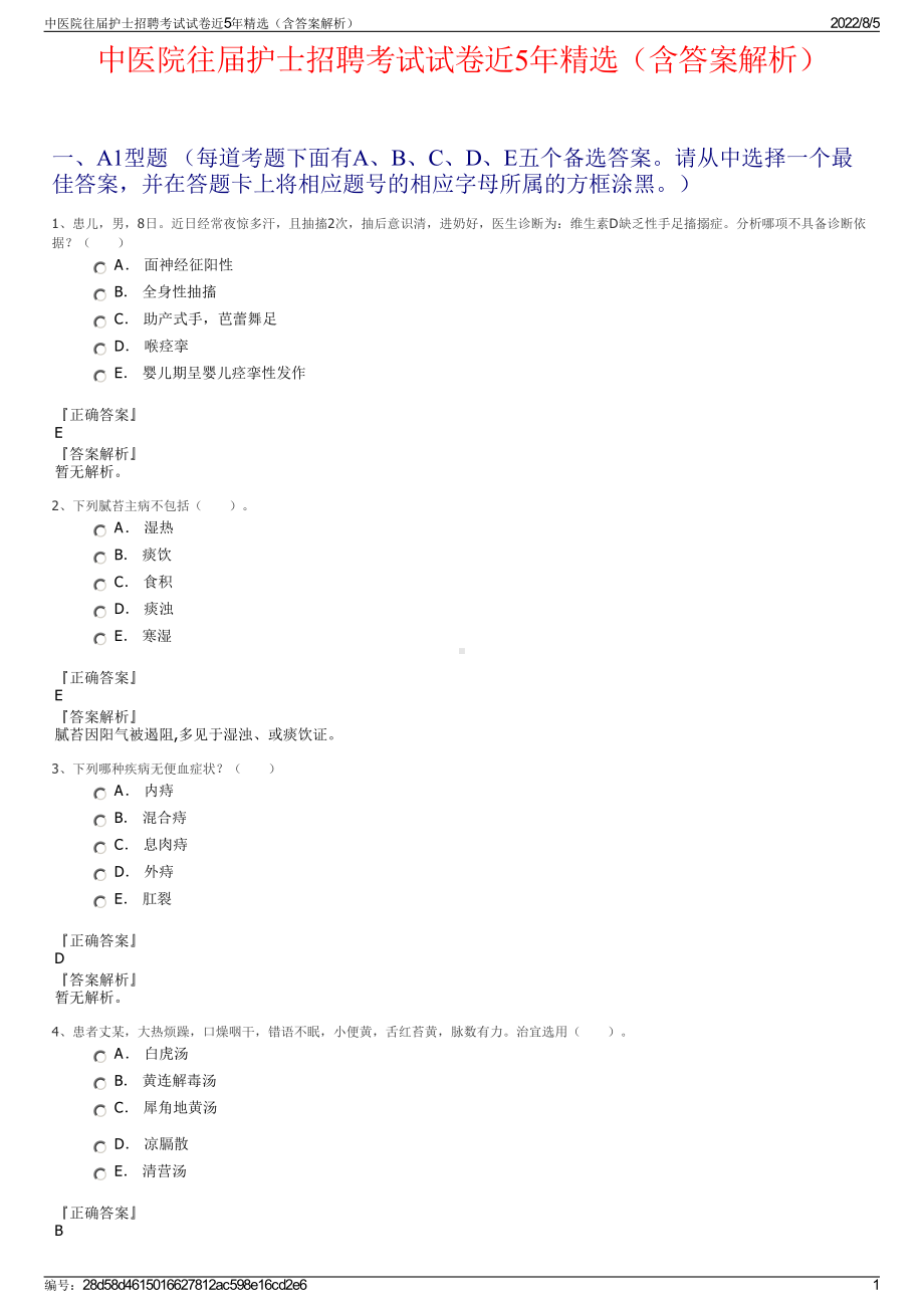 中医院往届护士招聘考试试卷近5年精选（含答案解析）.pdf_第1页