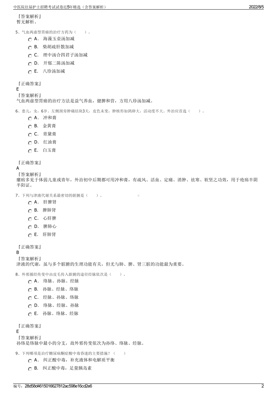 中医院往届护士招聘考试试卷近5年精选（含答案解析）.pdf_第2页