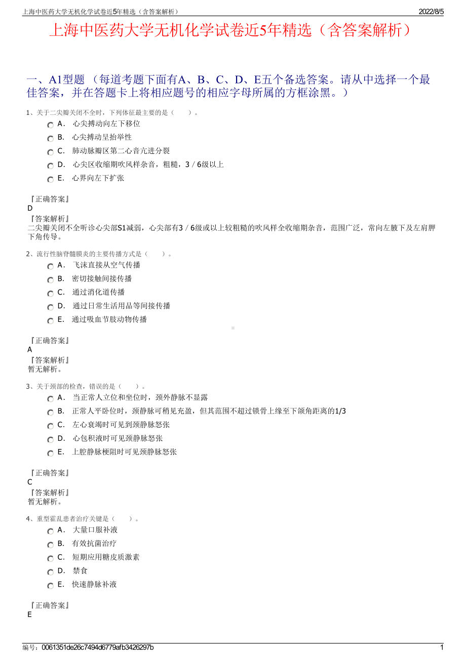 上海中医药大学无机化学试卷近5年精选（含答案解析）.pdf_第1页