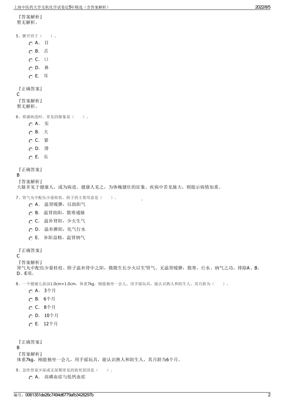 上海中医药大学无机化学试卷近5年精选（含答案解析）.pdf_第2页