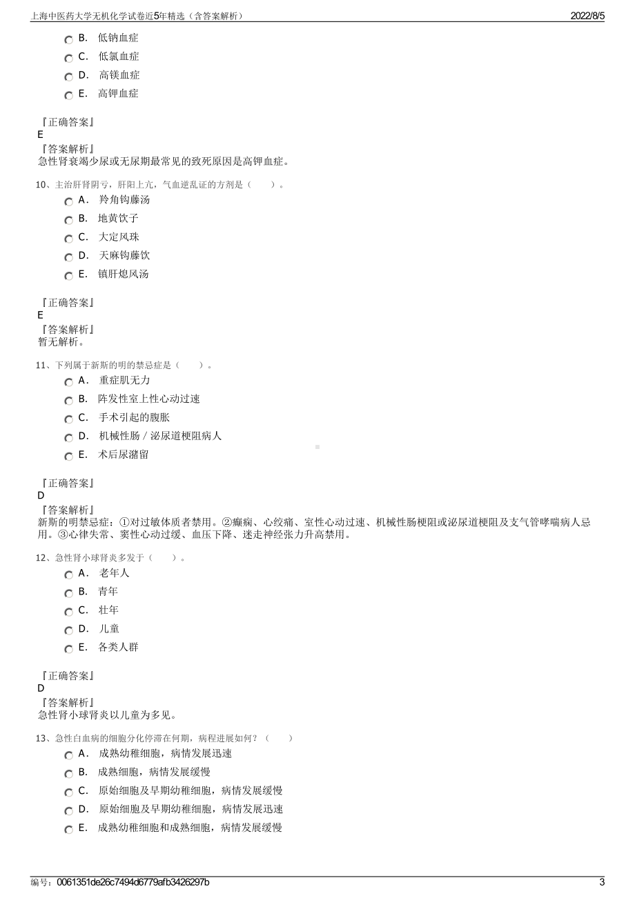 上海中医药大学无机化学试卷近5年精选（含答案解析）.pdf_第3页