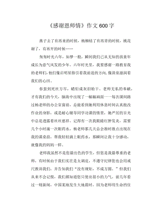 《感谢恩师情》作文600字.docx