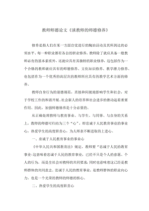 教师师德论文《谈教师的师德修养》.docx