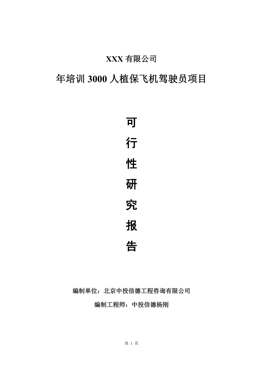 年培训3000人植保飞机驾驶员可行性研究报告建议书.doc_第1页