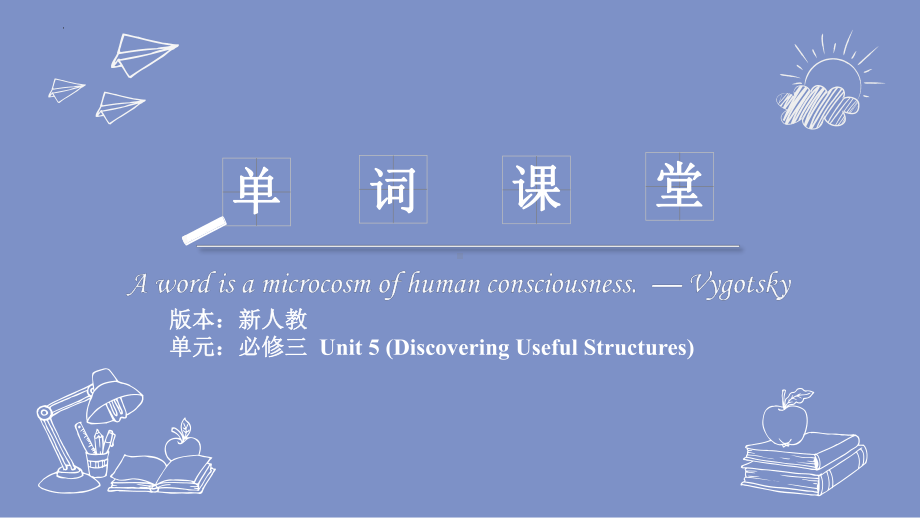 Unit 5 重点单词趣味解读及练习1-ppt课件-（2022）新人教版(2019新版)高中英语必修第三册.pptx_第1页