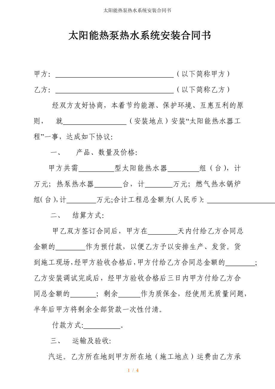 太阳能热泵热水系统安装合同书参考模板范本.doc_第1页