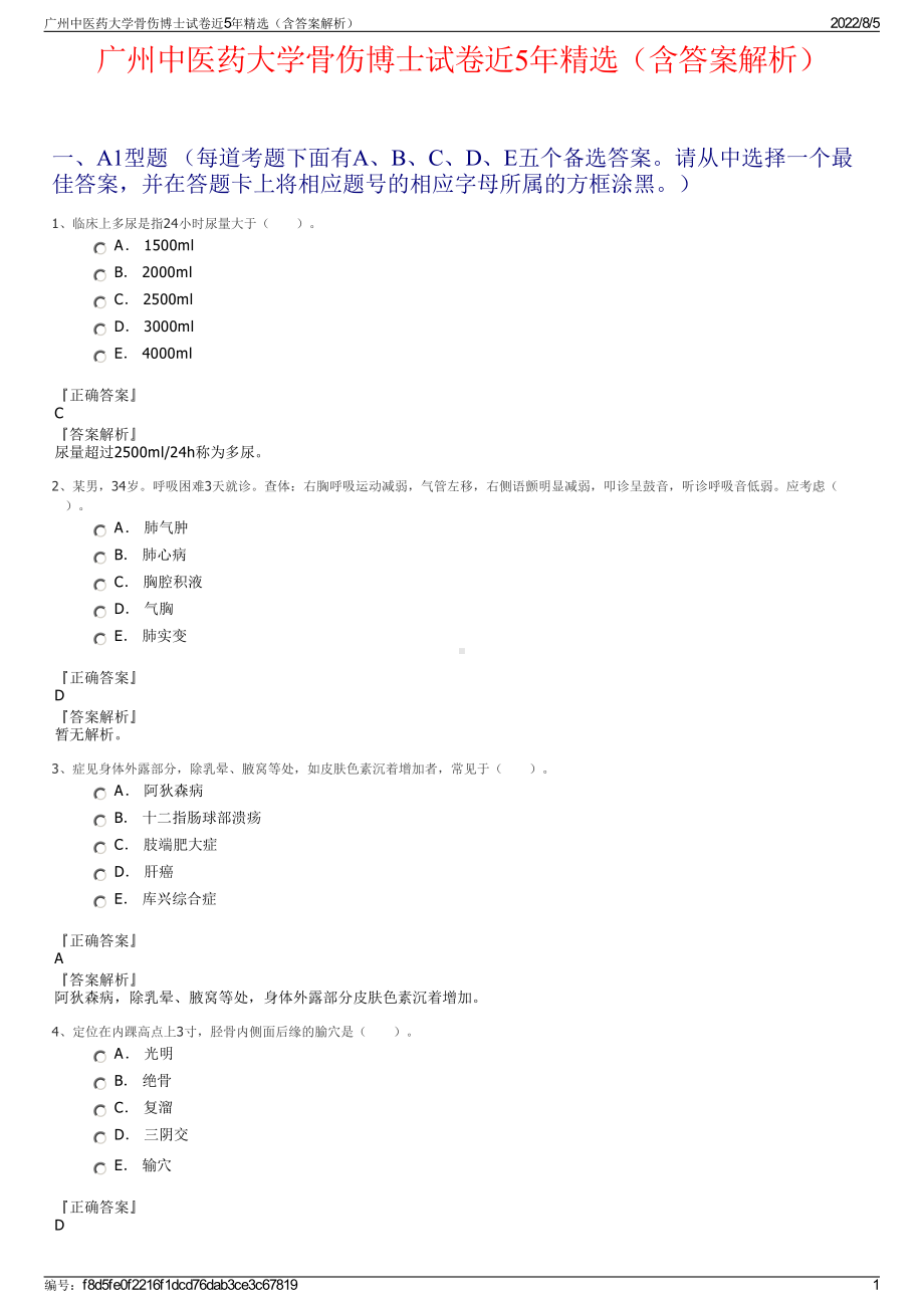 广州中医药大学骨伤博士试卷近5年精选（含答案解析）.pdf_第1页