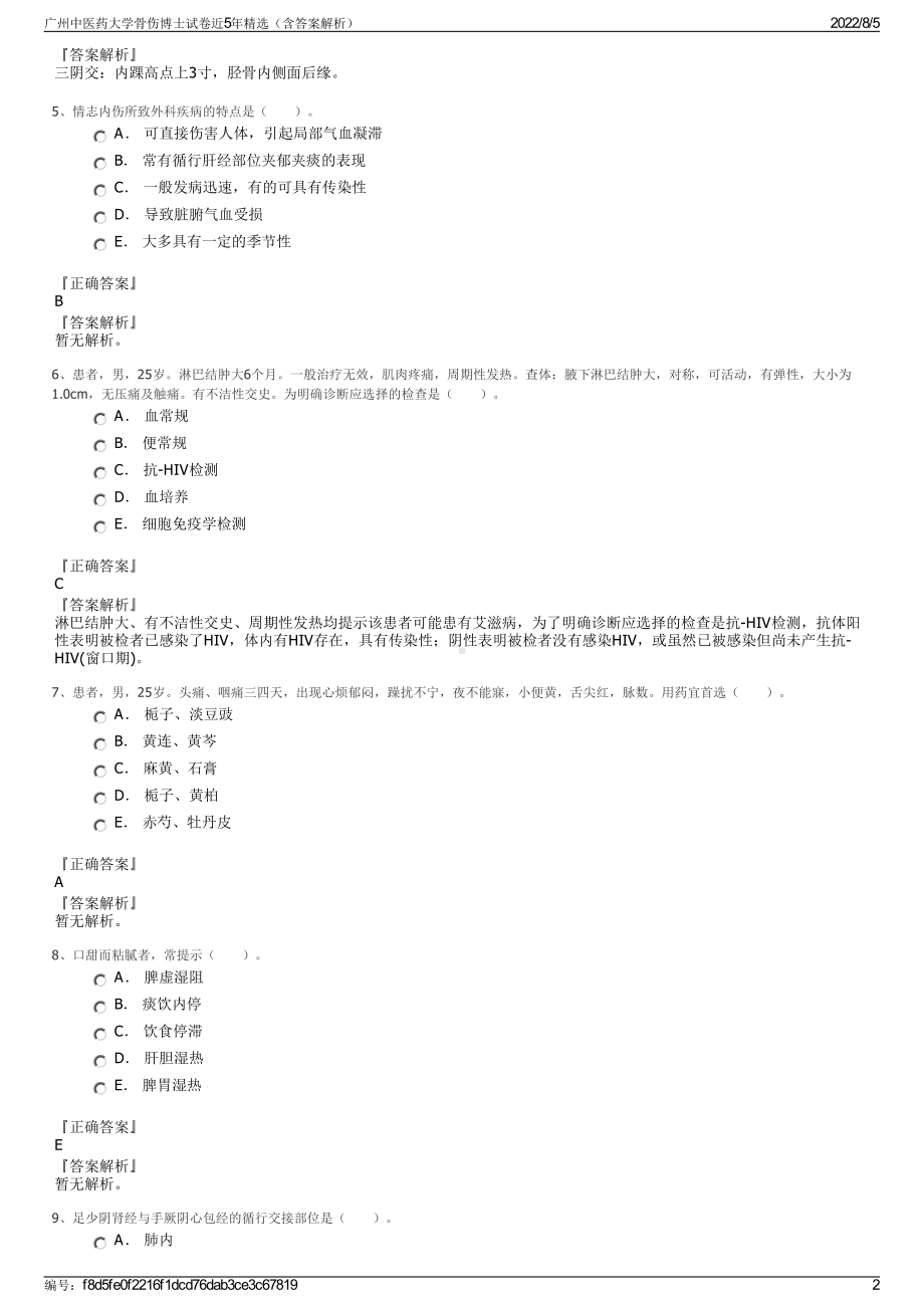 广州中医药大学骨伤博士试卷近5年精选（含答案解析）.pdf_第2页