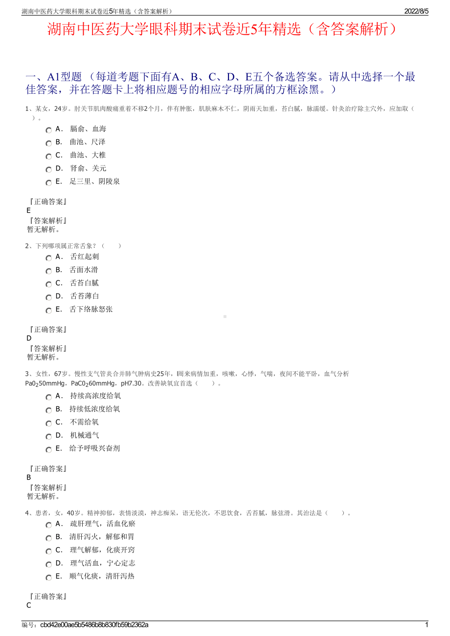 湖南中医药大学眼科期末试卷近5年精选（含答案解析）.pdf_第1页