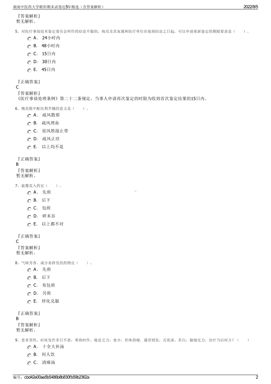 湖南中医药大学眼科期末试卷近5年精选（含答案解析）.pdf_第2页