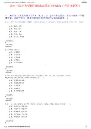 湖南中医药大学眼科期末试卷近5年精选（含答案解析）.pdf