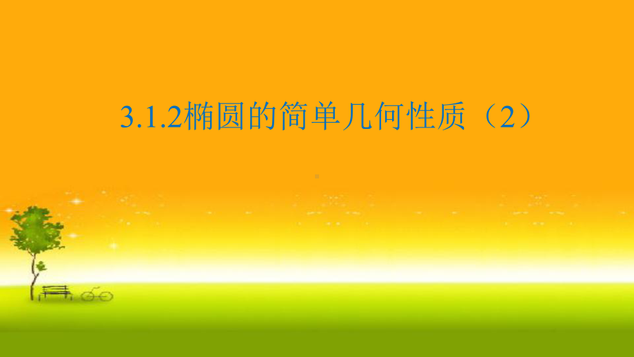 3.1.2椭圆的几何性质（2）-课件-山东省teng州市第一中学人教A版（2019版）高中数学选择性必修一.pptx_第1页