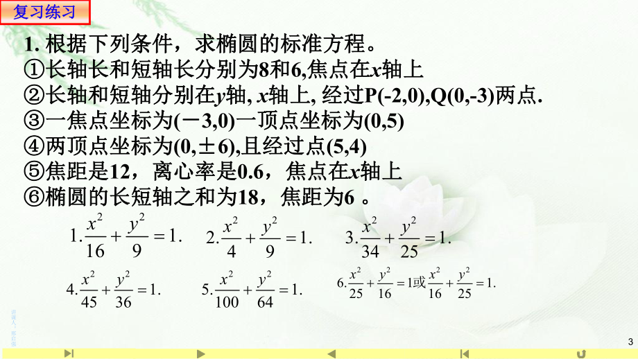 3.1.2椭圆的几何性质（2）-课件-山东省teng州市第一中学人教A版（2019版）高中数学选择性必修一.pptx_第3页