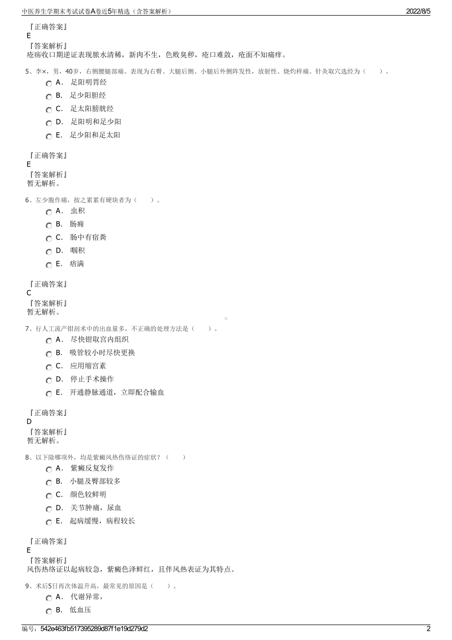 中医养生学期末考试试卷A卷近5年精选（含答案解析）.pdf_第2页