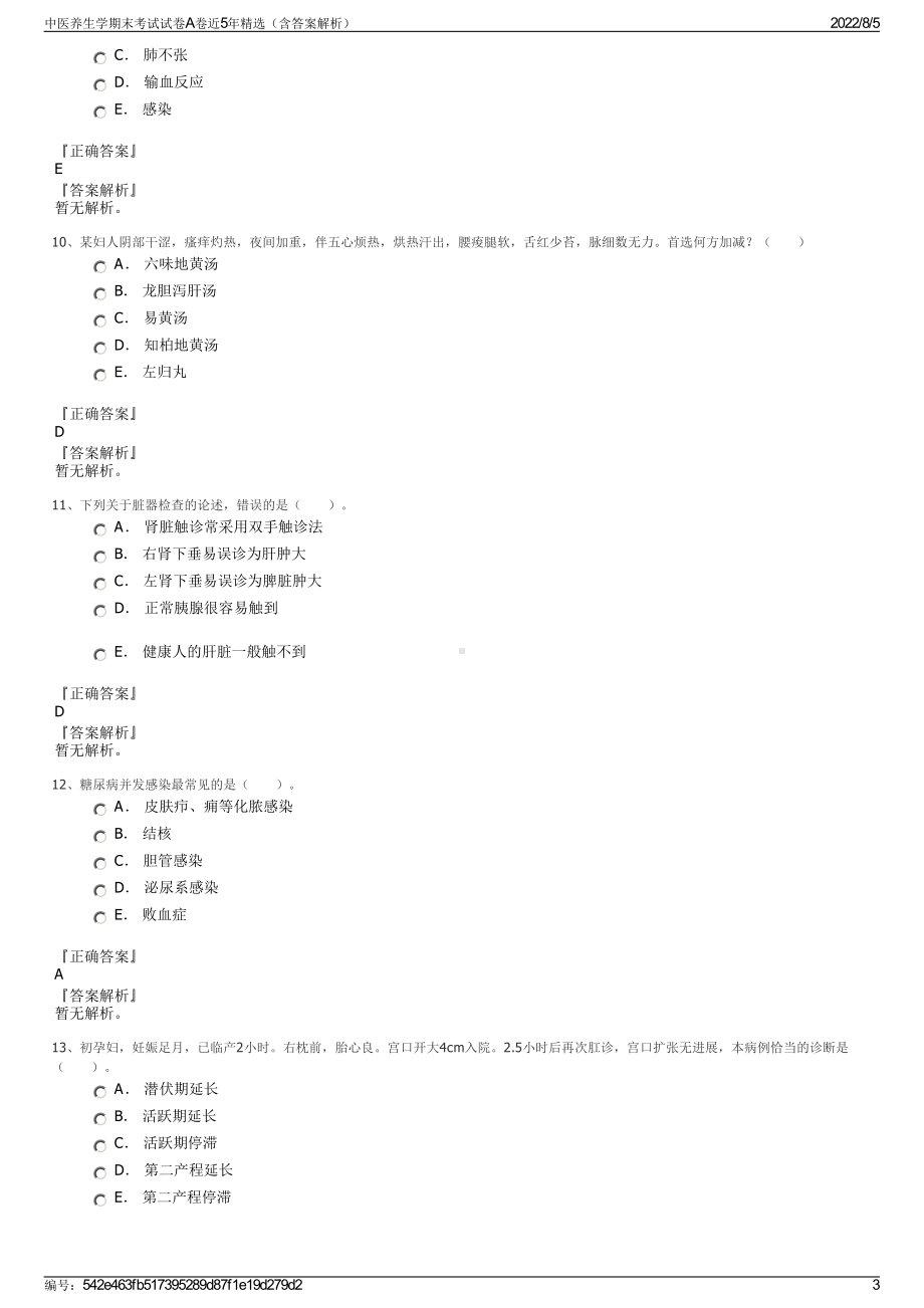 中医养生学期末考试试卷A卷近5年精选（含答案解析）.pdf_第3页