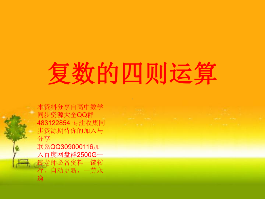 7.2.2 复数代数形式的乘除运算—山东省teng州市第一中学人教版高中数学新教材必修第二册课件(共17张PPT).ppt_第1页