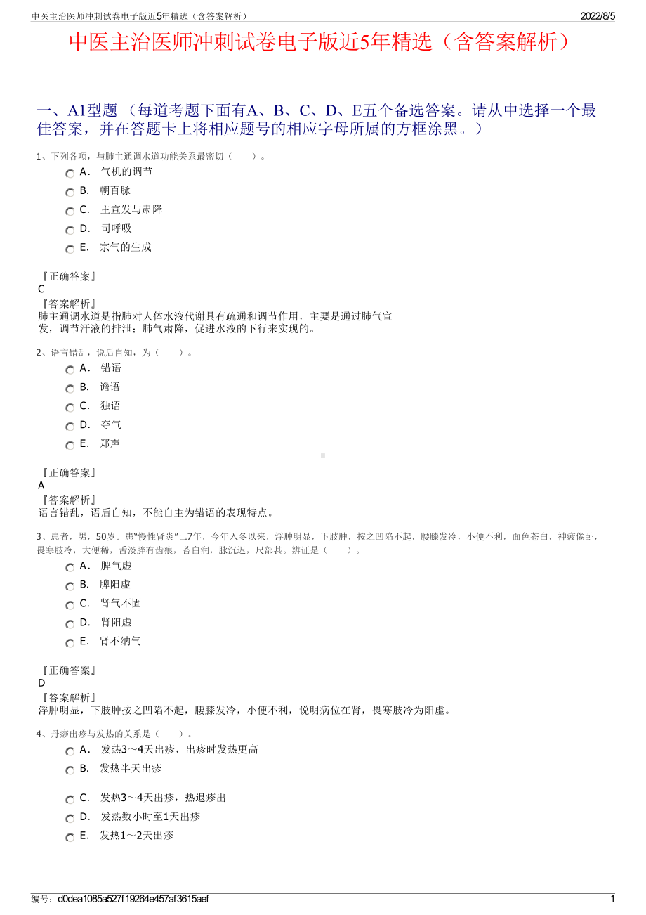 中医主治医师冲刺试卷电子版近5年精选（含答案解析）.pdf_第1页