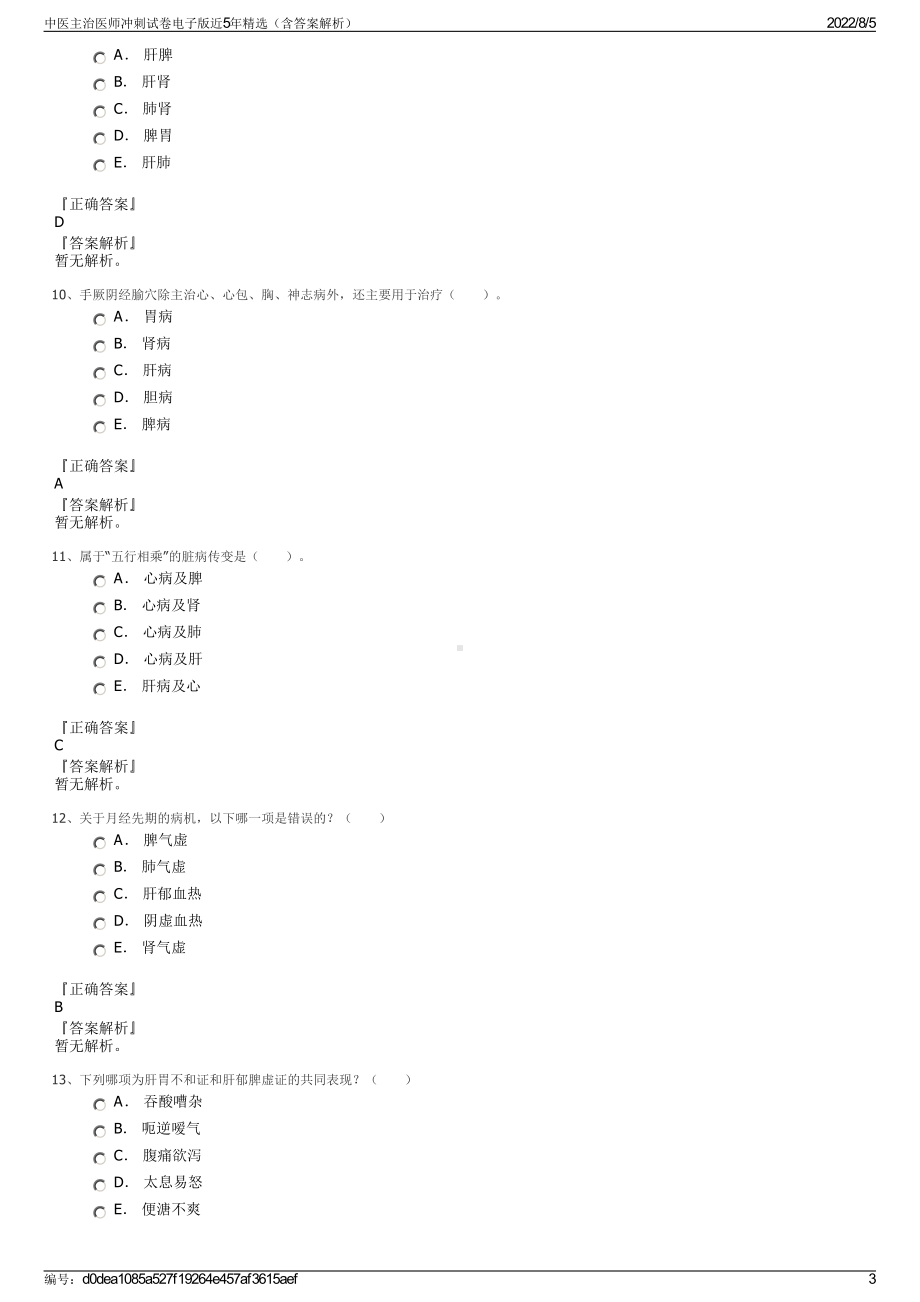 中医主治医师冲刺试卷电子版近5年精选（含答案解析）.pdf_第3页