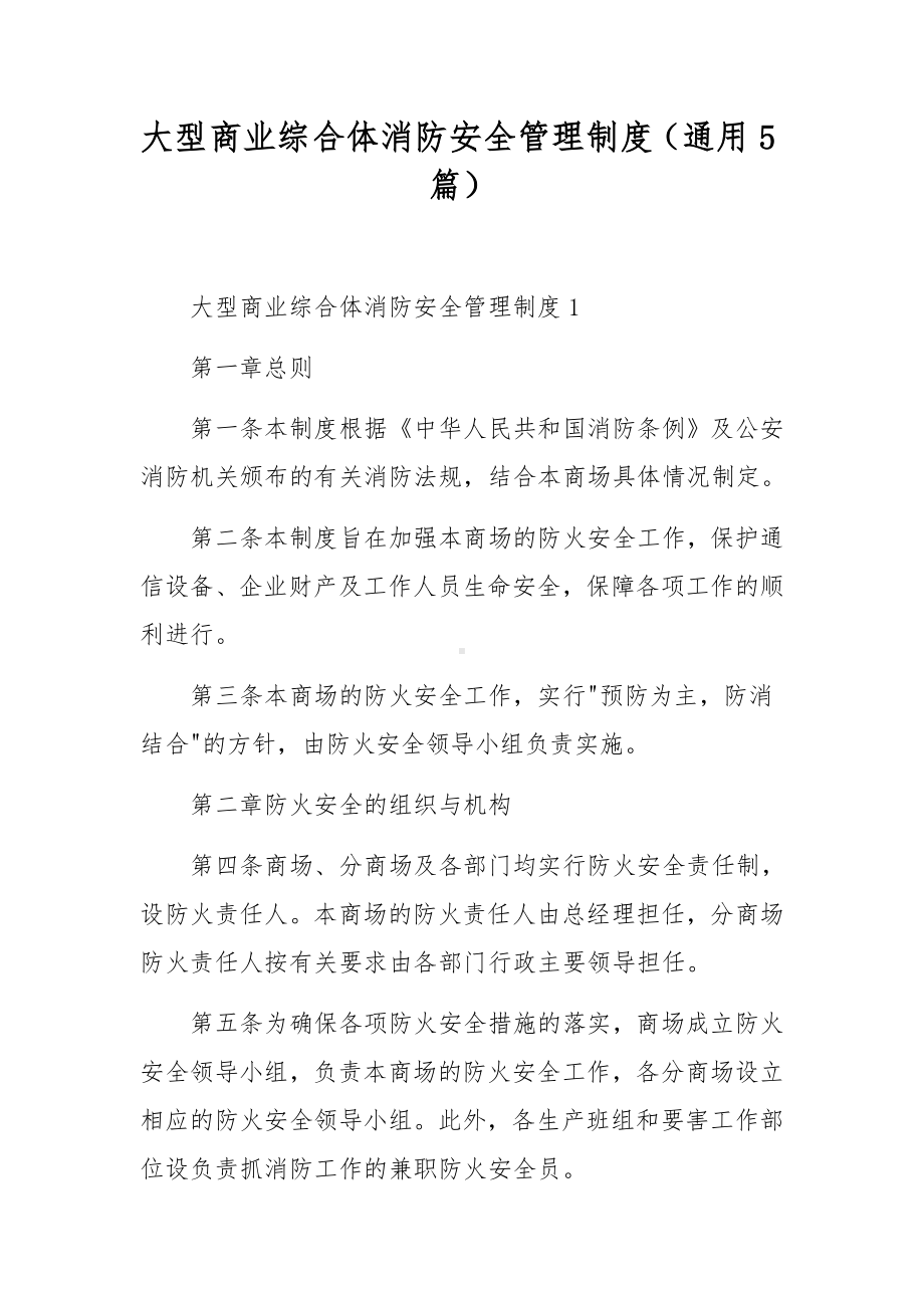 大型商业综合体消防安全管理制度（通用5篇）.docx_第1页