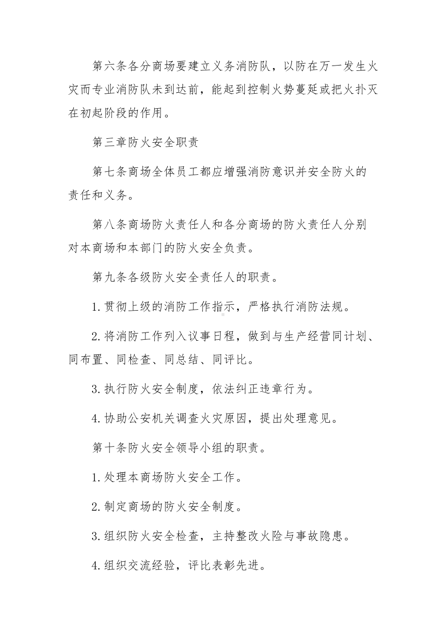 大型商业综合体消防安全管理制度（通用5篇）.docx_第2页