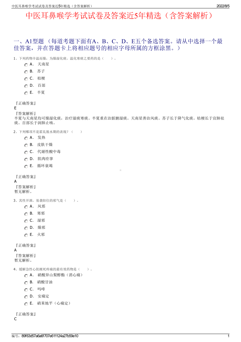 中医耳鼻喉学考试试卷及答案近5年精选（含答案解析）.pdf_第1页