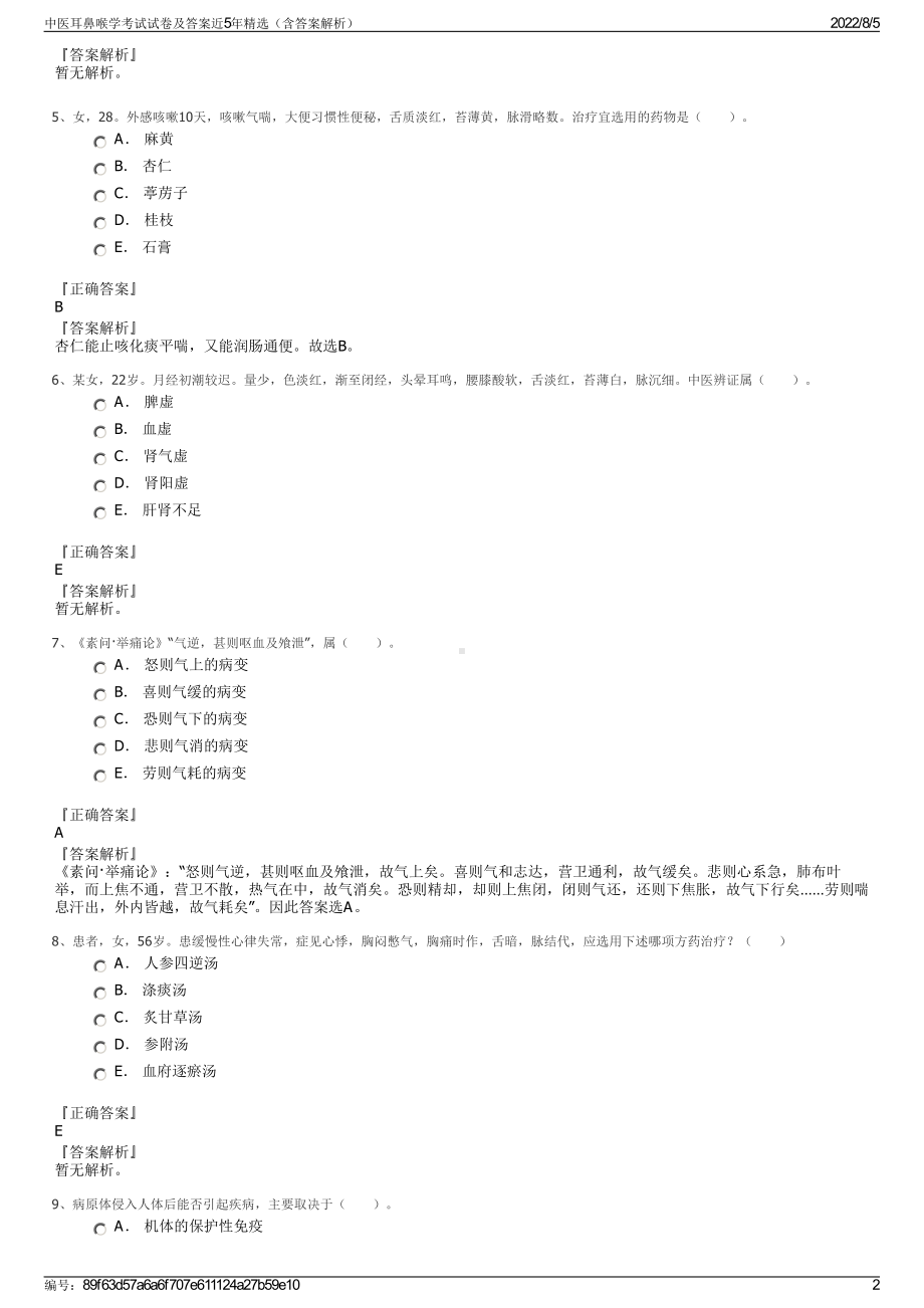 中医耳鼻喉学考试试卷及答案近5年精选（含答案解析）.pdf_第2页