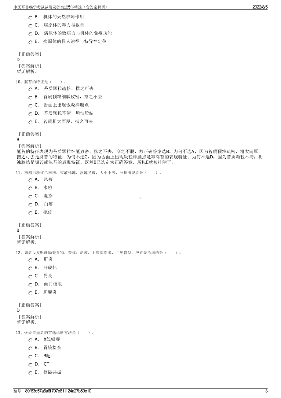 中医耳鼻喉学考试试卷及答案近5年精选（含答案解析）.pdf_第3页