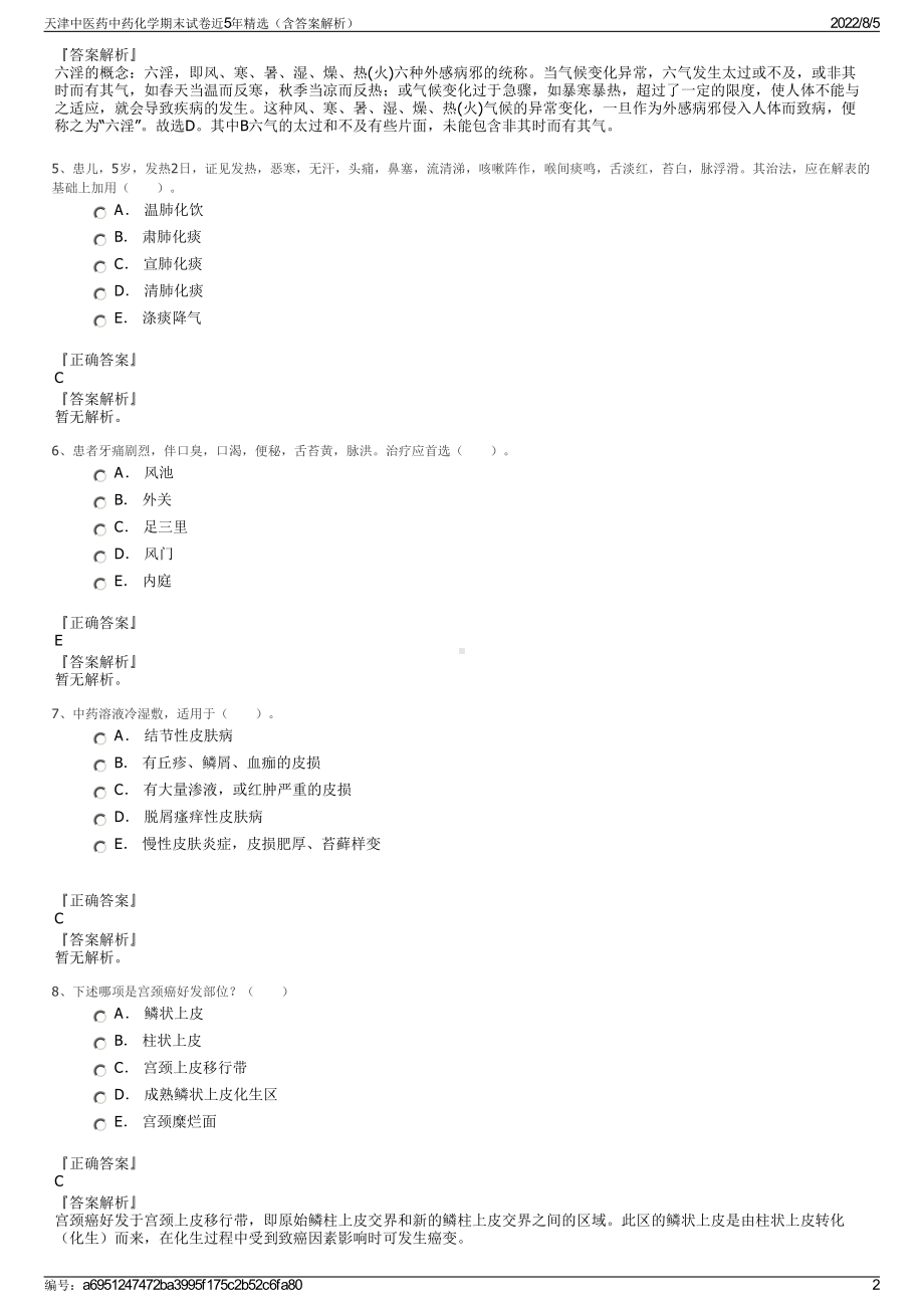 天津中医药中药化学期末试卷近5年精选（含答案解析）.pdf_第2页