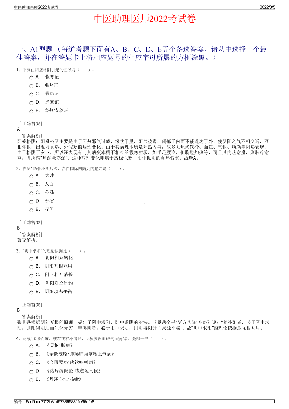 中医助理医师2022考试卷.pdf_第1页