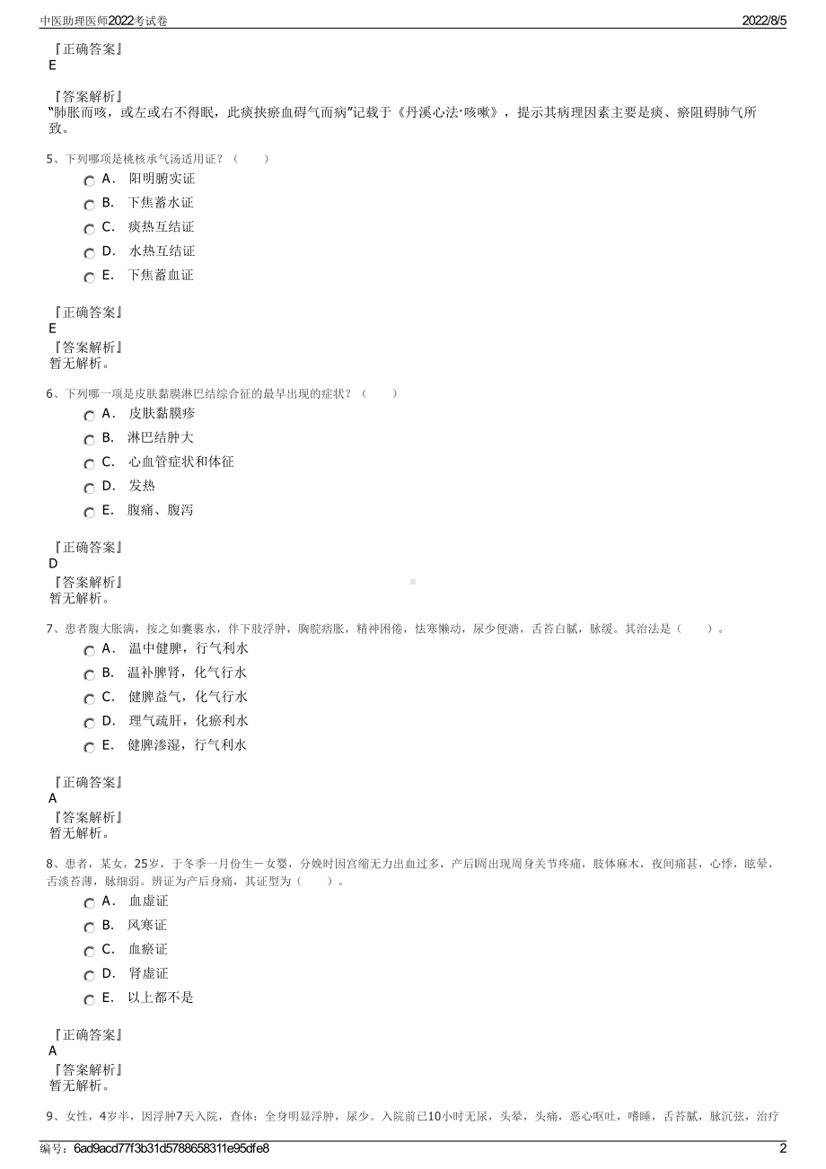 中医助理医师2022考试卷.pdf_第2页