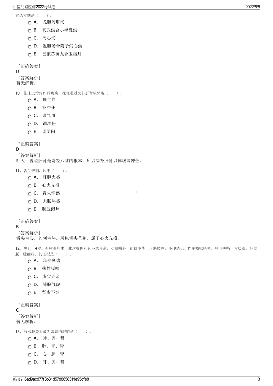 中医助理医师2022考试卷.pdf_第3页