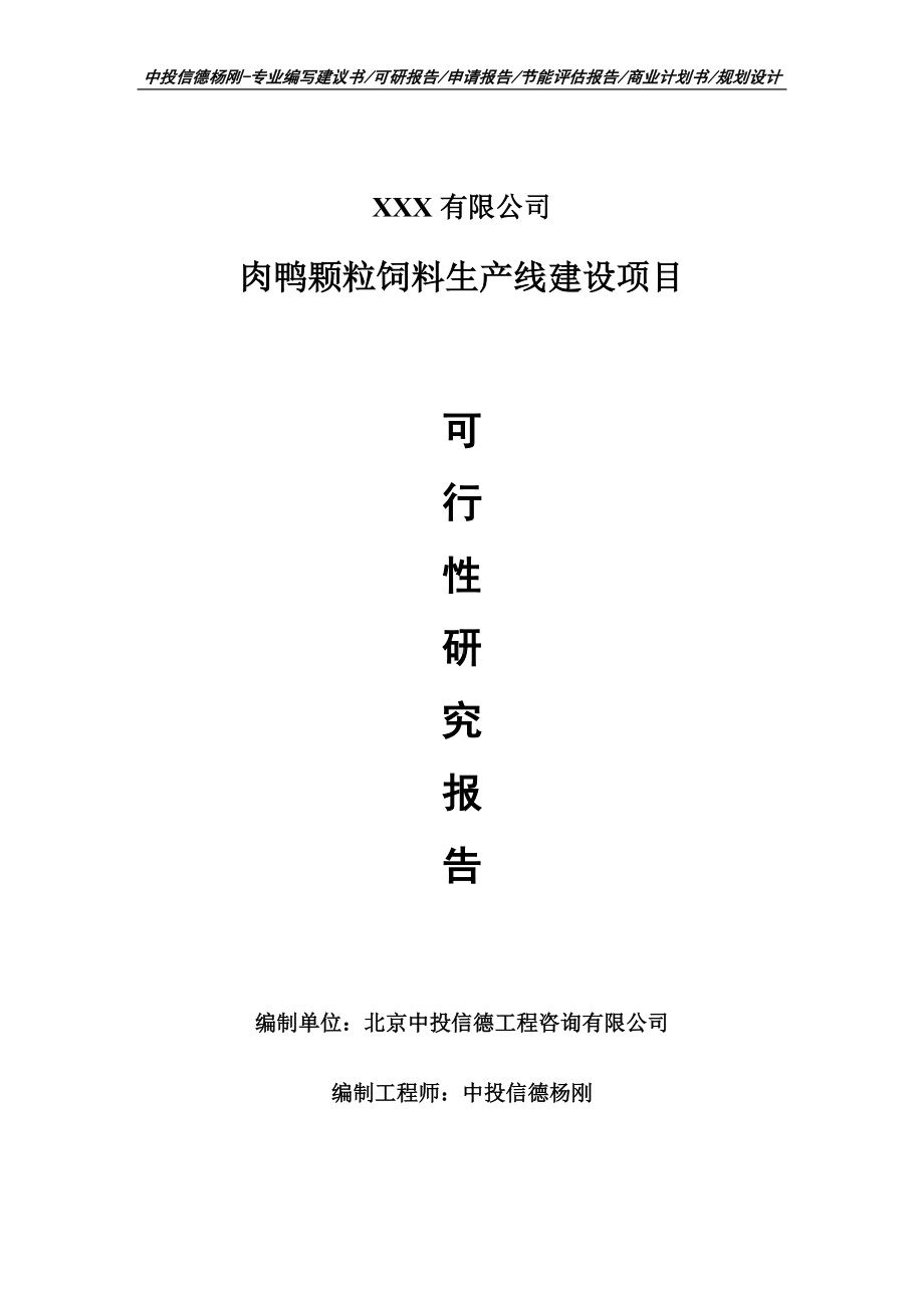 肉鸭颗粒饲料生产线建设项目可行性研究报告申请备案立项.doc_第1页