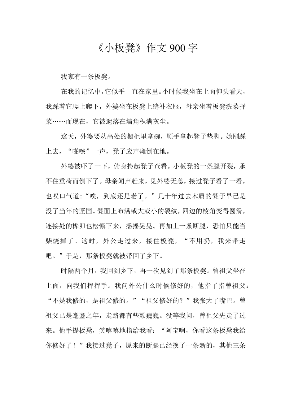 《小板凳》作文900字.docx_第1页