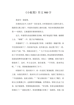 《小板凳》作文900字.docx