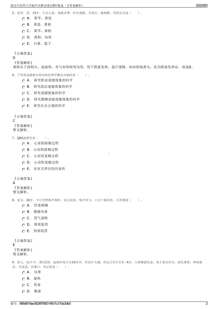 湖北中医药大学超声诊断试卷近5年精选（含答案解析）.pdf_第2页