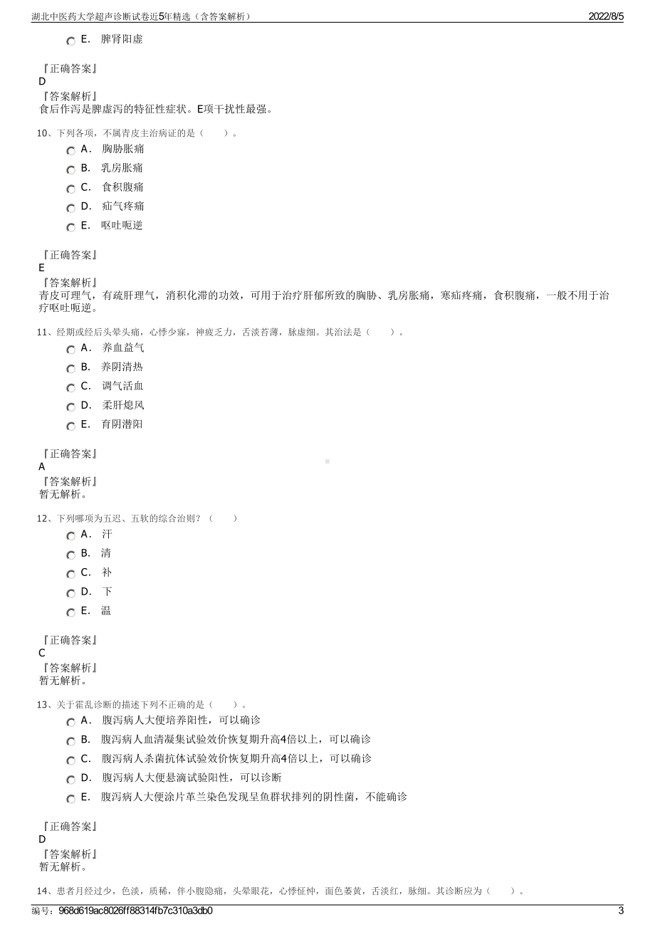 湖北中医药大学超声诊断试卷近5年精选（含答案解析）.pdf_第3页