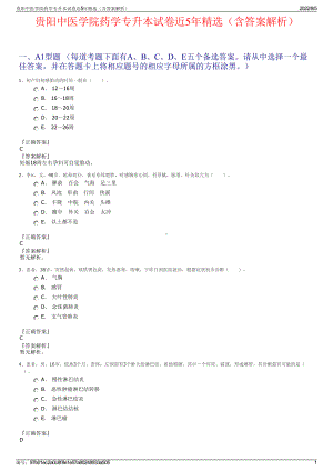 贵阳中医学院药学专升本试卷近5年精选（含答案解析）.pdf