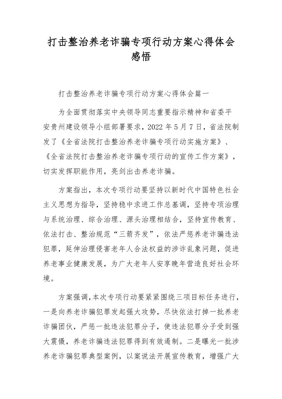 打击整治养老诈骗专项行动方案心得体会感悟.docx_第1页