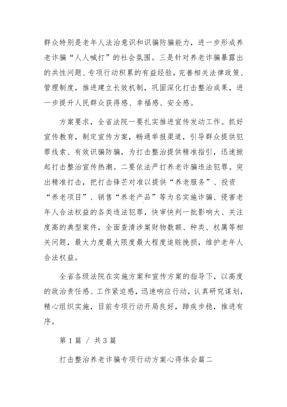 打击整治养老诈骗专项行动方案心得体会感悟.docx_第2页