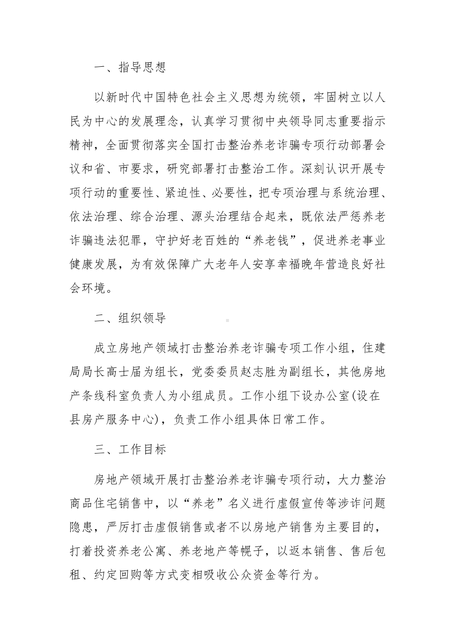 打击整治养老诈骗专项行动方案心得体会感悟.docx_第3页