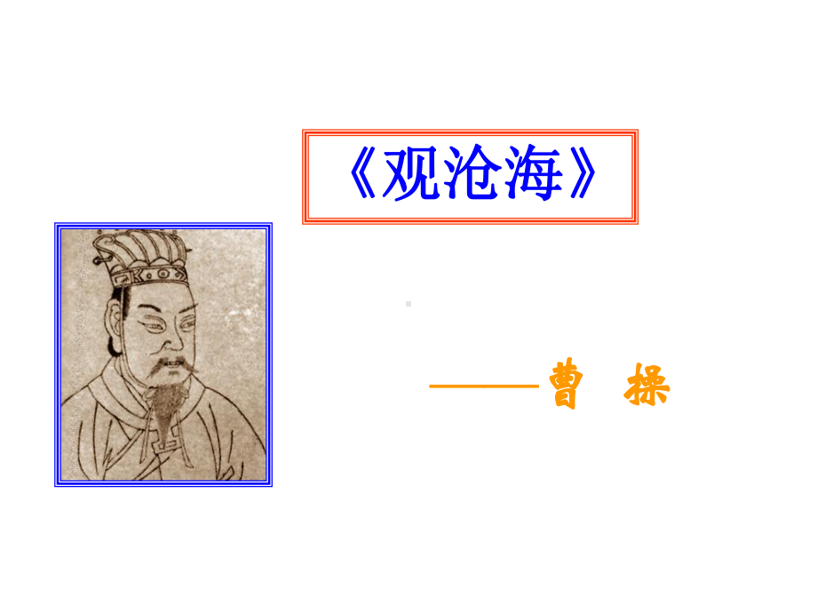 部编版七年级语文上册古代诗歌四首《观沧海》课件（厦门公开课）.ppt_第1页