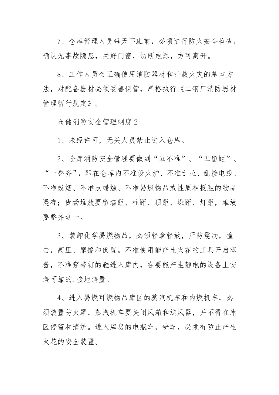 仓储消防安全管理制度（通用5篇）.docx_第2页