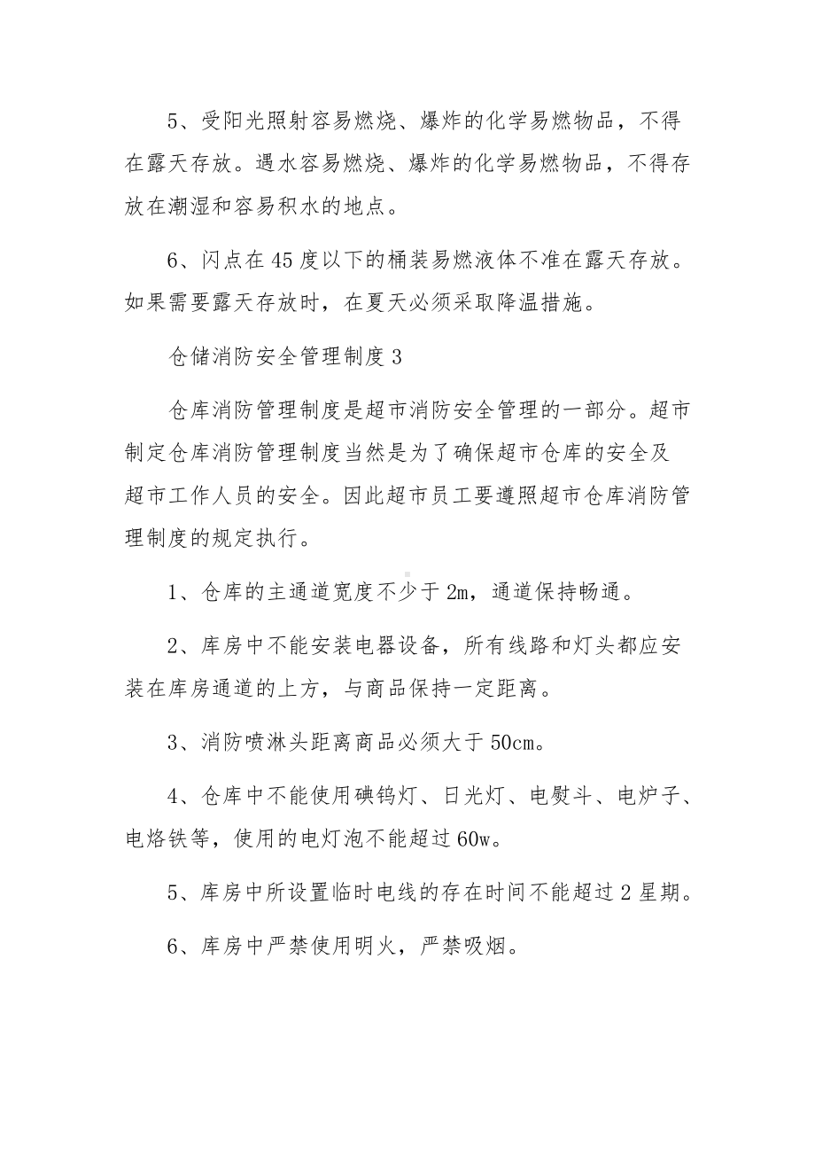 仓储消防安全管理制度（通用5篇）.docx_第3页