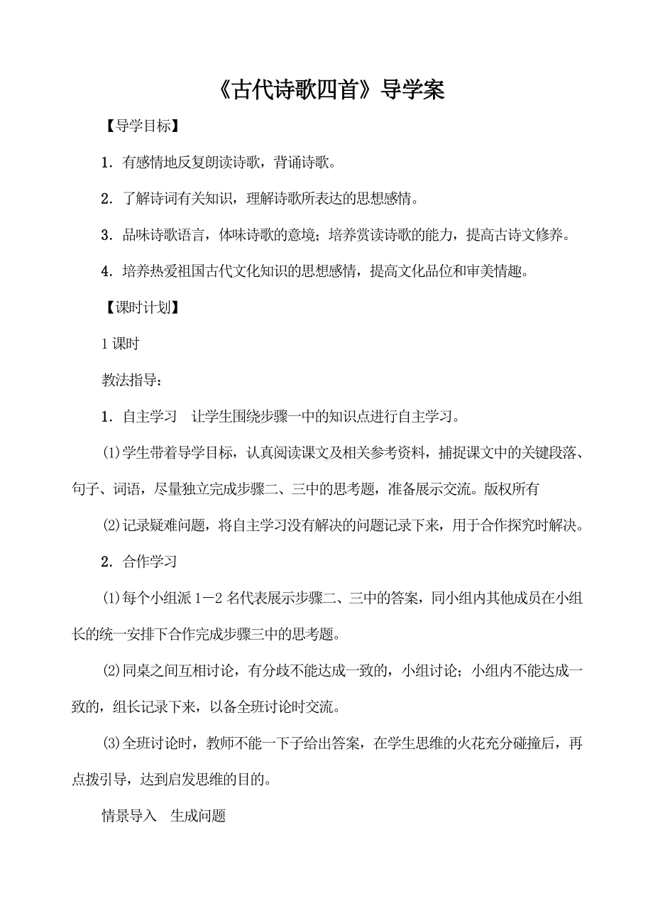 部编版七年级语文上册《古代诗歌四首 》导学案（厦门公开课）.doc_第1页