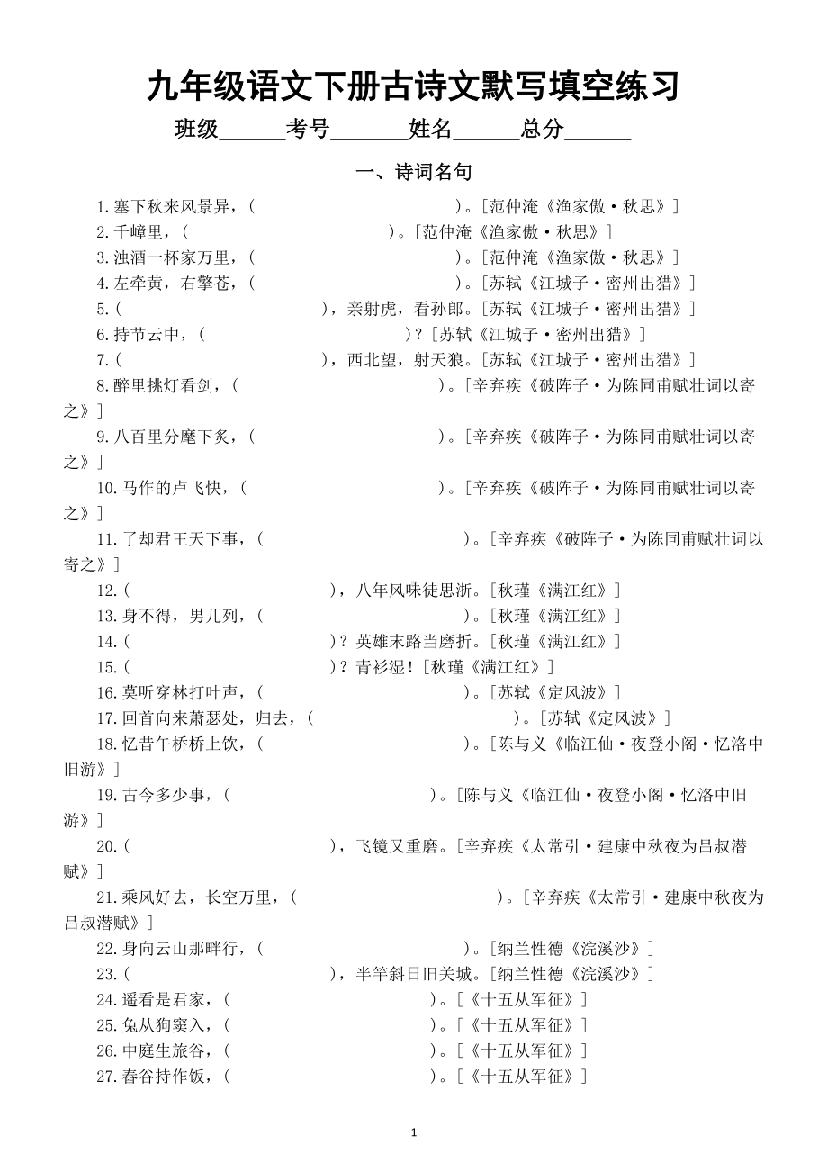 初中语文部编版九年级下册古诗文默写填空练习（附参考答案）.doc_第1页