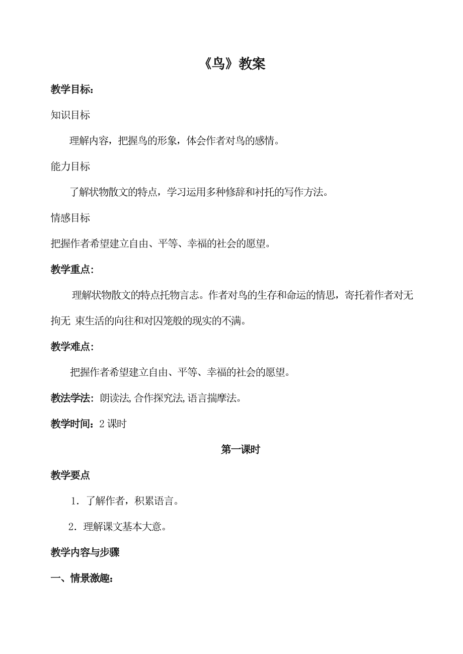 部编版七年级语文上册《鸟》教案（厦门公开课）.doc_第1页