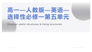 Unit5 Discover useful structures-ppt课件--（2022）新人教版(2019新版)高中英语选择性必修第一册.pptx